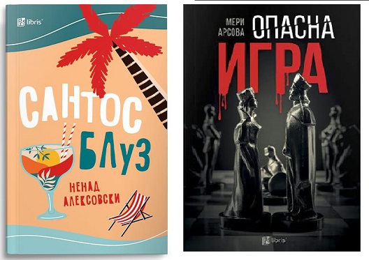 Роман на годината: фрагменти од романите „Сантос блуз“ од Ненад Алексовски и „Опасна игра“ од Мери Арсова